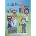 成為聖潔的選民-啟幼級學生本 2023年10-12月